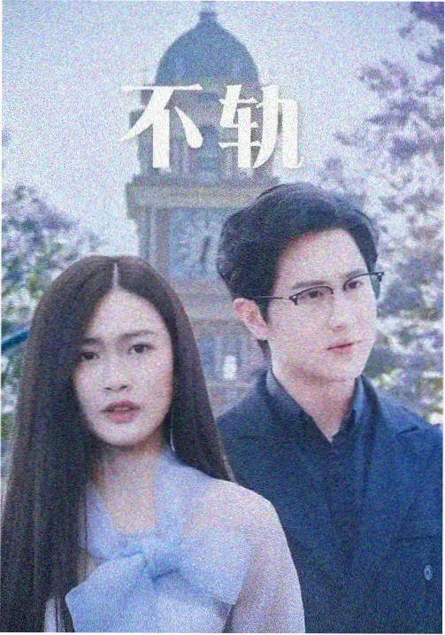 长夜列车电视剧封面